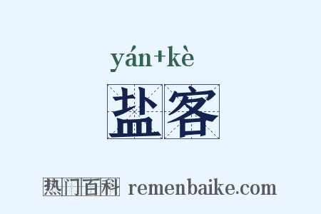 盐客是什么意思的图片
